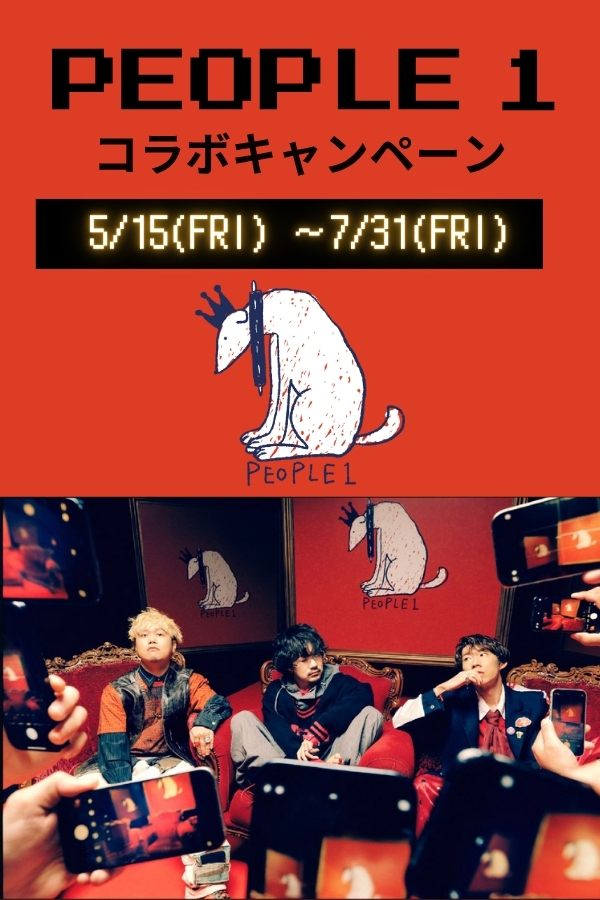 PEOPLE 1 コラボキャンペーン