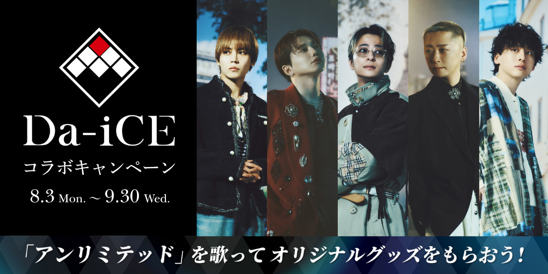 Da-iCE コラボキャンペーン