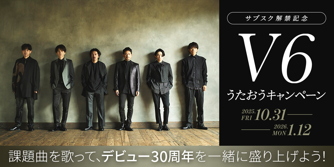 V6うたおうキャンペーン