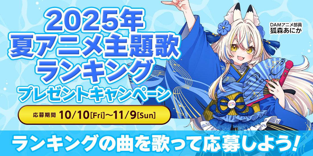 2025年夏アニメ主題歌カラオケランキング歌唱キャンペーン