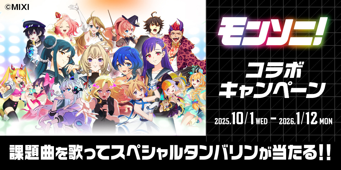 モンソニ！コラボキャンペーン
