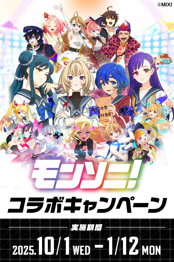 モンソニ！コラボキャンペーン