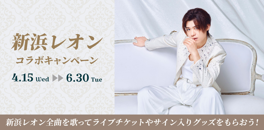 新浜レオン コラボキャンペーン