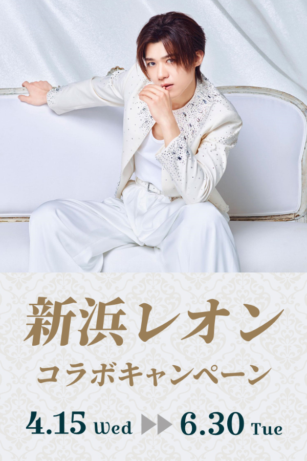 新浜レオン コラボキャンペーン