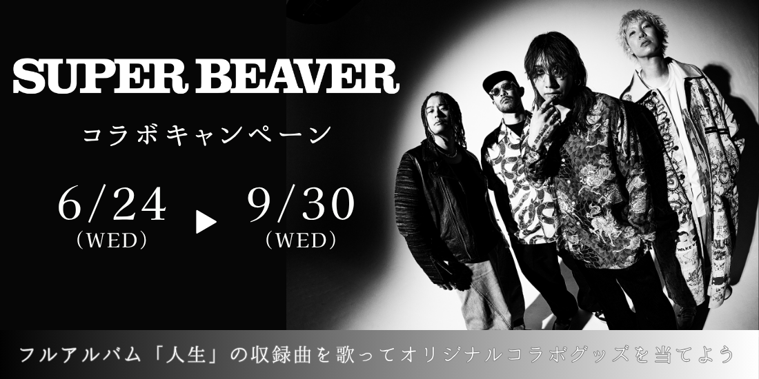 SUPER BEAVER コラボキャンペーン