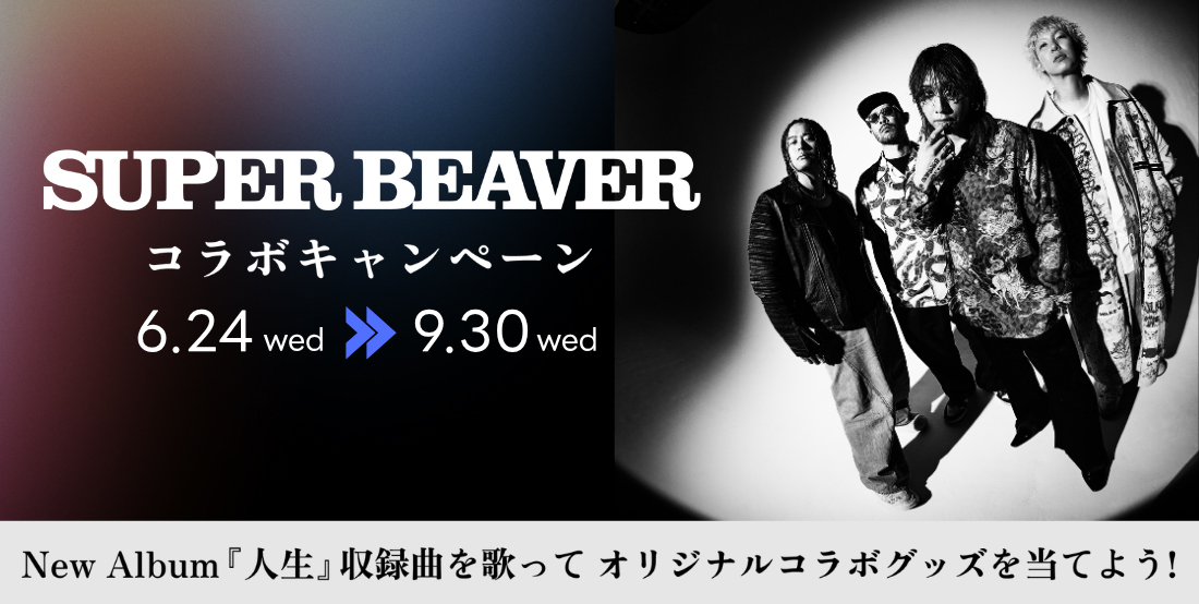 SUPER BEAVER コラボキャンペーン