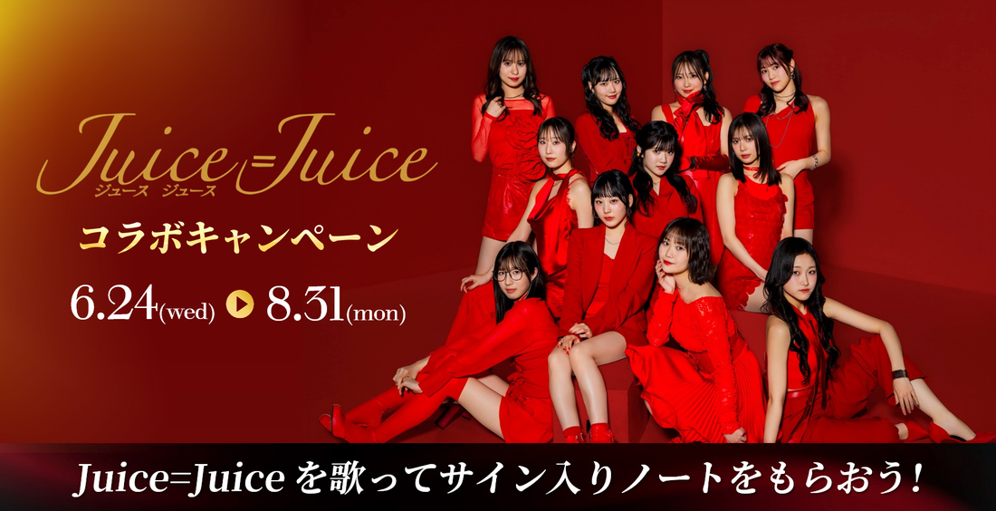 Juice=Juice コラボキャンペーン