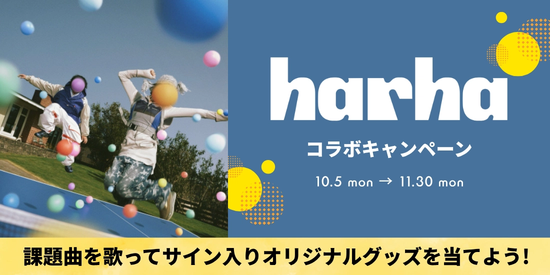 harha コラボキャンペーン