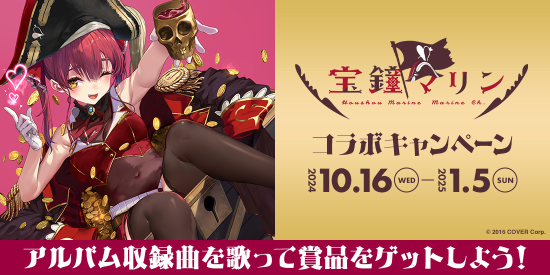 宝鐘マリン コラボキャンペーン