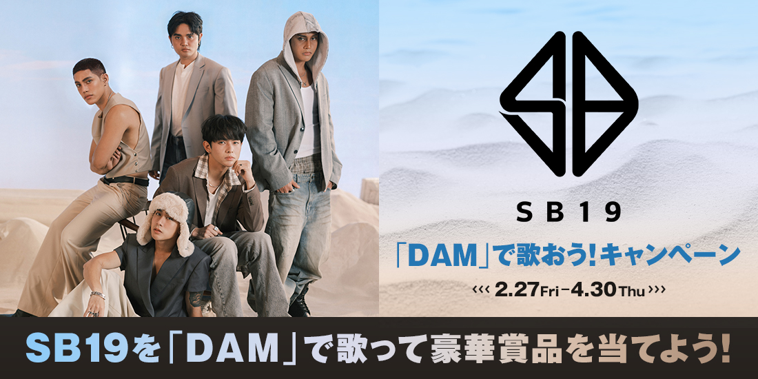 SB19「DAM」で歌おうキャンペーン