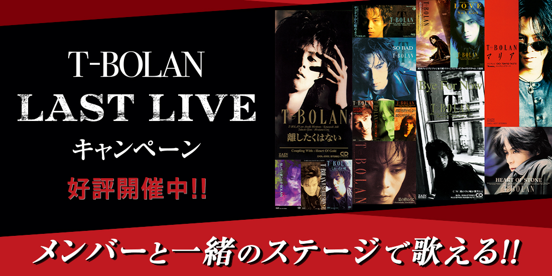 T-BOLANコラボキャンペーン