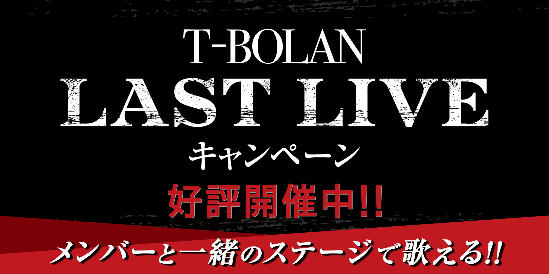 T-BOLANコラボキャンペーン