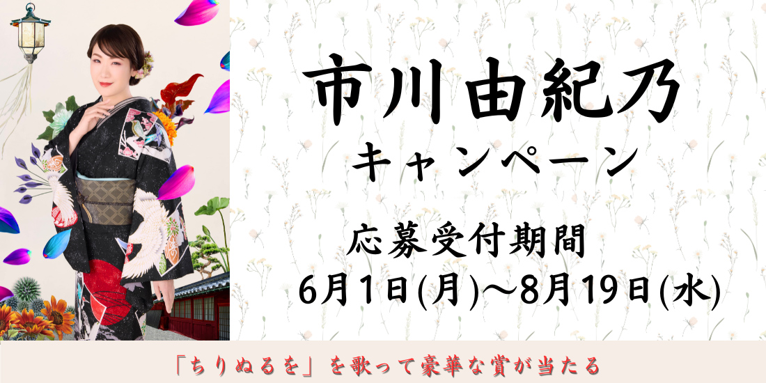 市川由紀乃 コラボキャンペーン