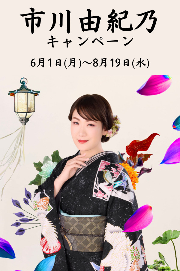 市川由紀乃 コラボキャンペーン