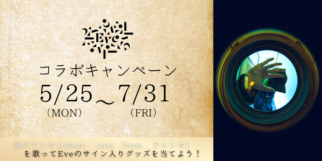 Eve コラボキャンペーン