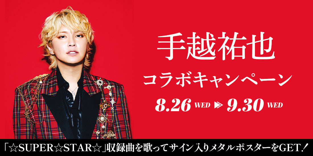 手越祐也 コラボキャンペーン