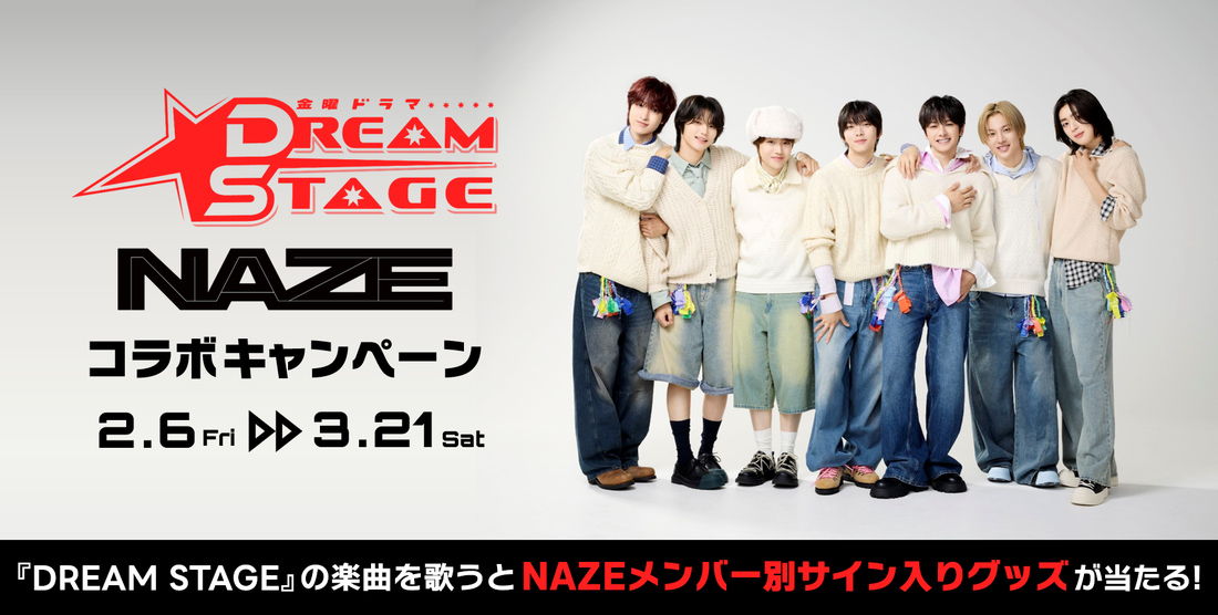 金曜ドラマ『DREAM STAGE』コラボキャンペーン
