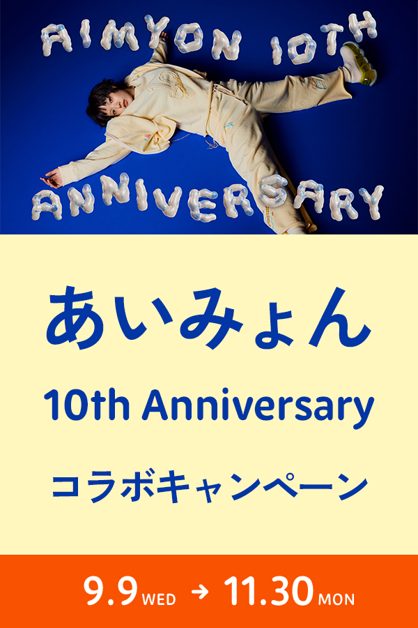 あいみょん 10th Anniversary コラボキャンペーン