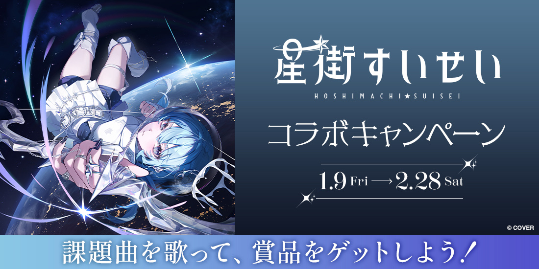 星街すいせい コラボキャンペーン