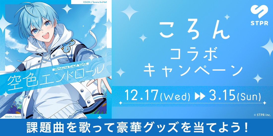 ころんコラボキャンペーン