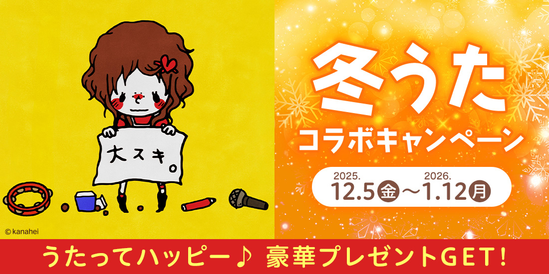 冬うたコラボキャンペーン