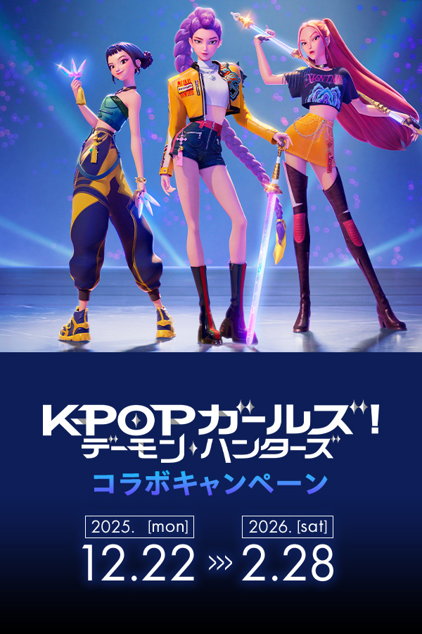 KPOPガールズ! デーモン・ハンターズ コラボキャンペーン