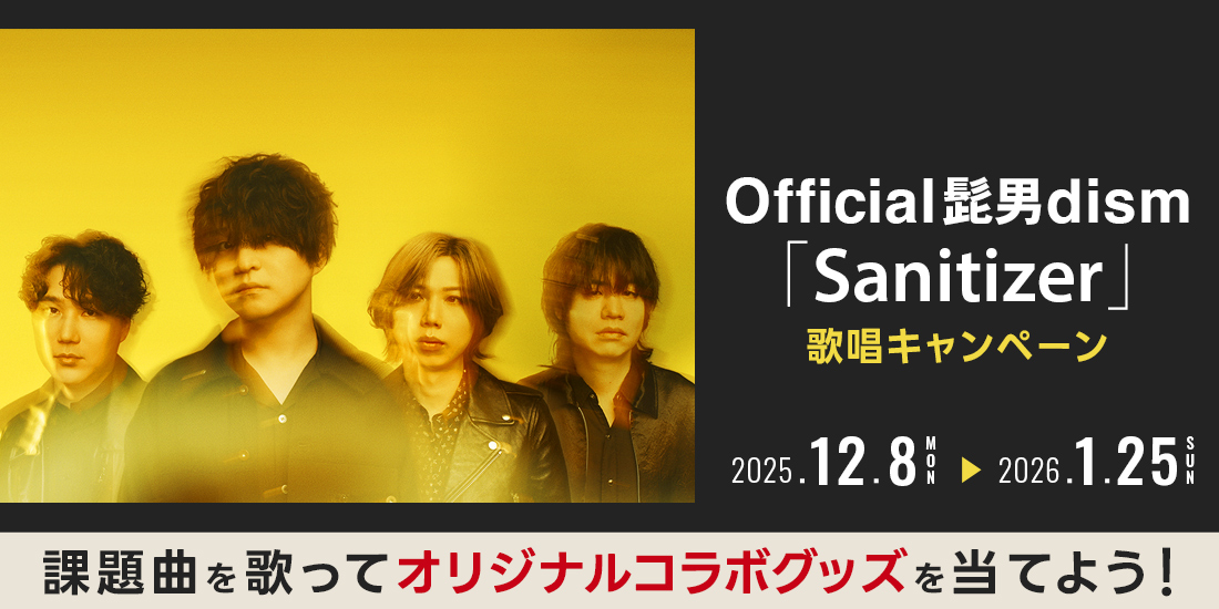 Official髭男dism「Sanitizer」歌唱キャンペーン