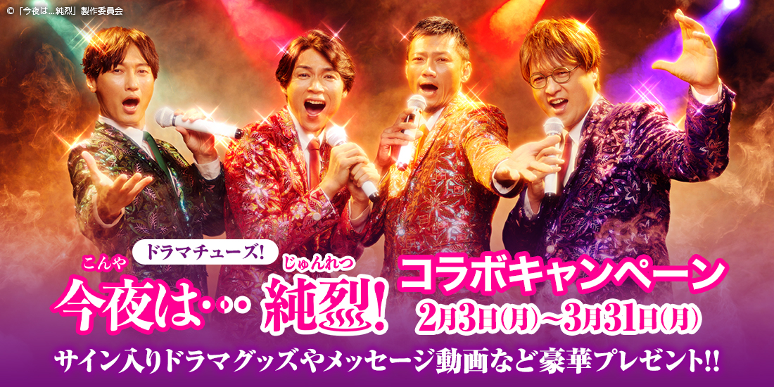 ドラマ『今夜は…純烈』コラボキャンペーン