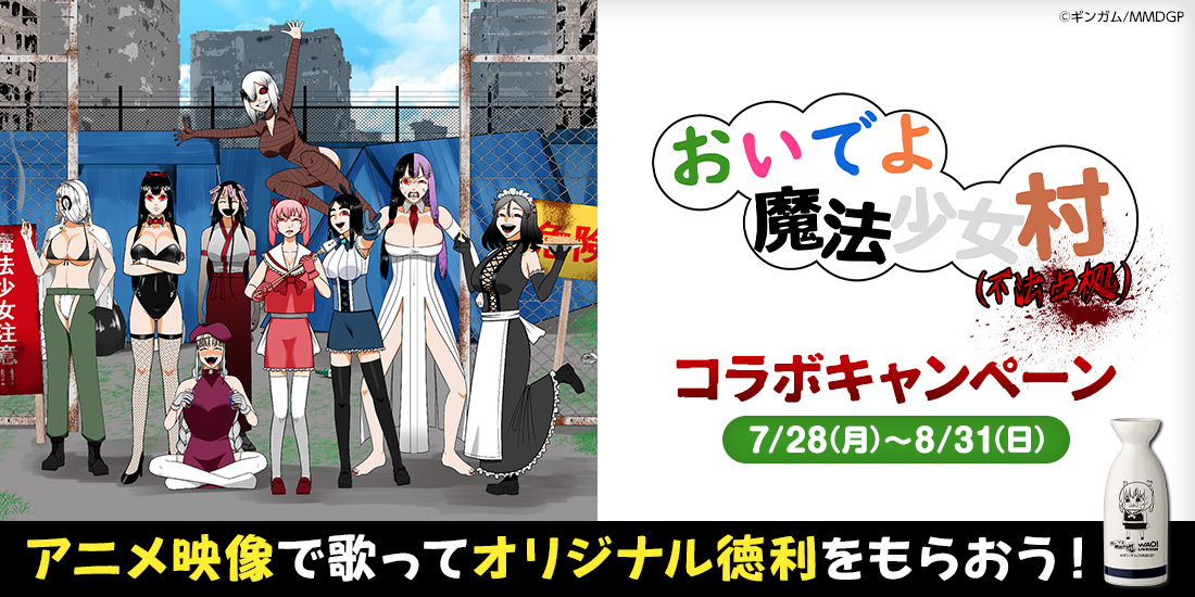おいでよ魔法少女村(不法占拠)コラボキャンペーン