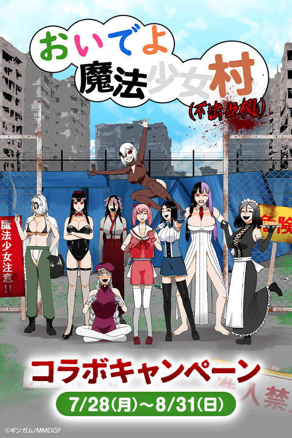 おいでよ魔法少女村(不法占拠)コラボキャンペーン
