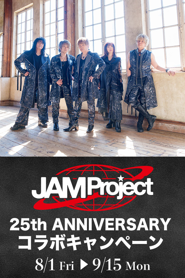 JAM Project 25th ANNIVERSARY コラボキャンペーン
