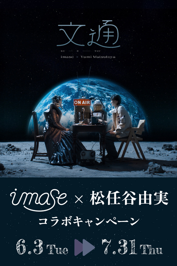 imase × 松任谷由実
