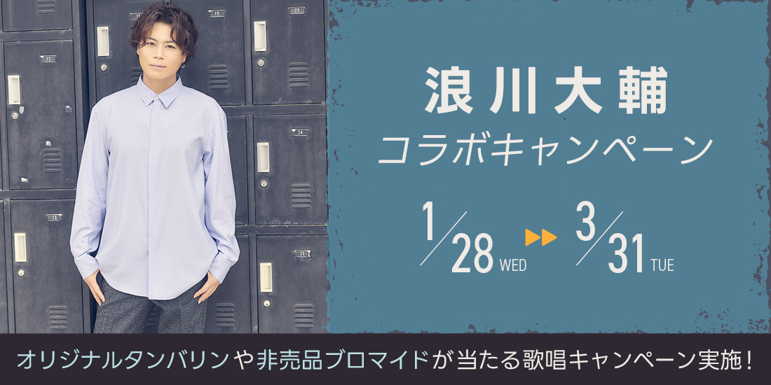 浪川大輔コラボキャンペーン