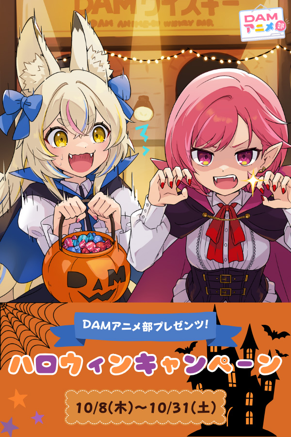 DAMアニメ部歌唱キャンペーン（ハロウィン）