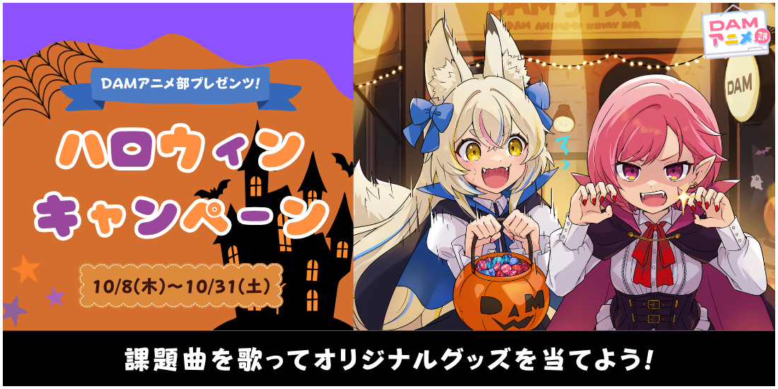 DAMアニメ部歌唱キャンペーン（ハロウィン）