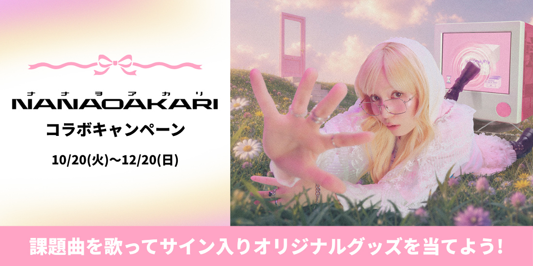 ナナヲアカリ コラボキャンペーン