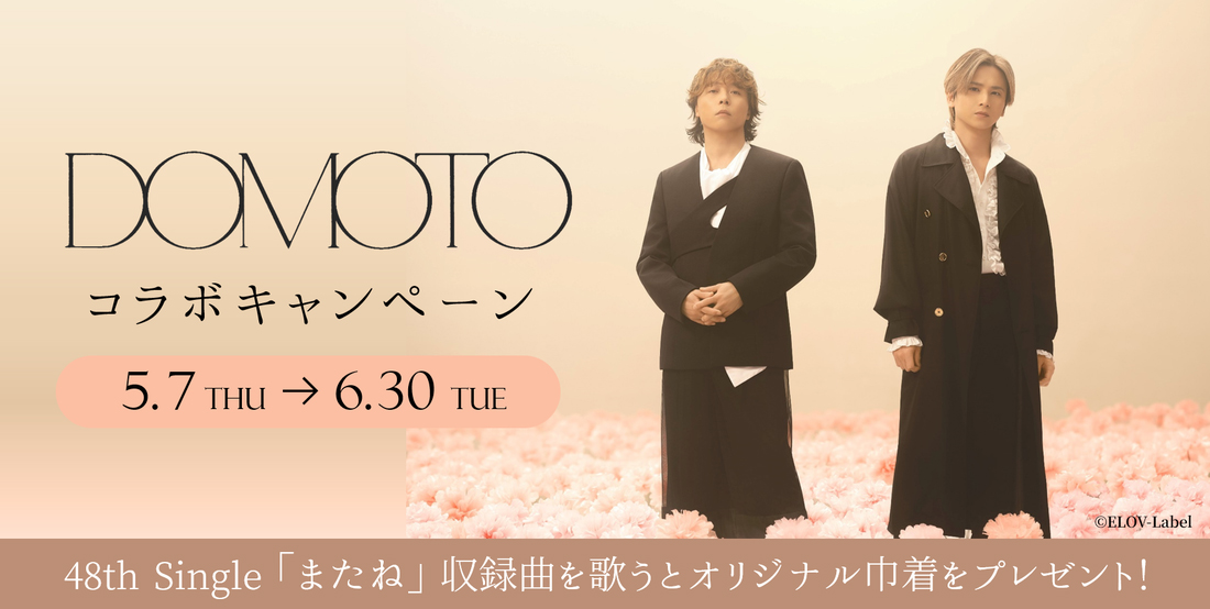 DOMOTO コラボキャンペーン