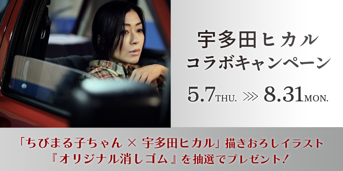 宇多田ヒカル コラボキャンペーン