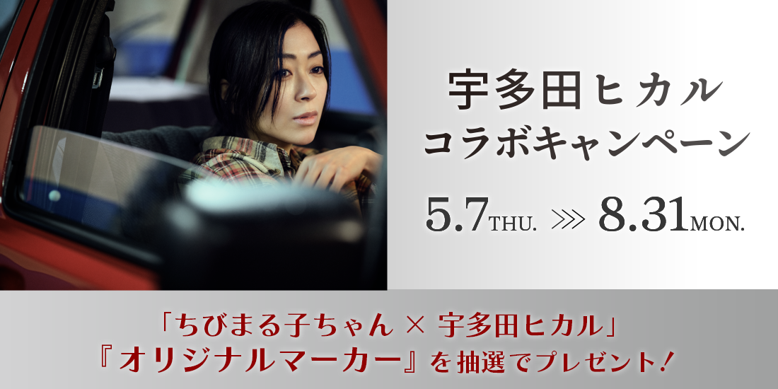 宇多田ヒカル コラボキャンペーン｜カラオケDAM公式