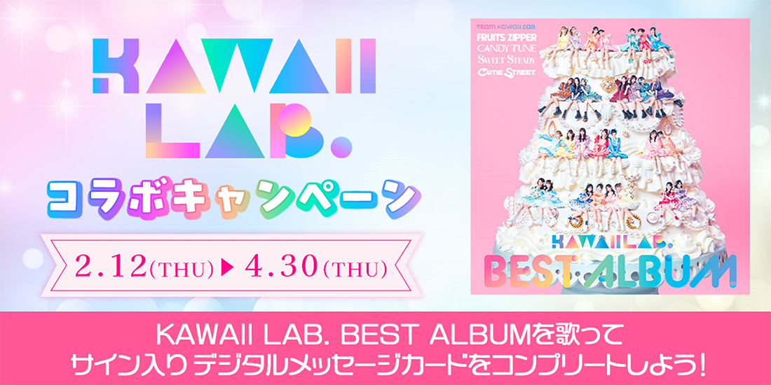 KAWAII LAB.コラボキャンペーン｜カラオケDAM公式