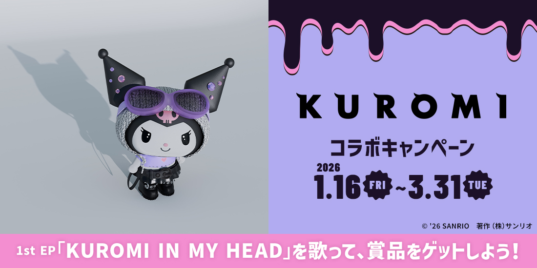 KUROMIコラボキャンペーン