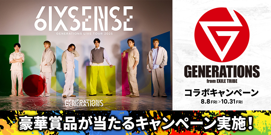 GENERATIONSコラボキャンペーン