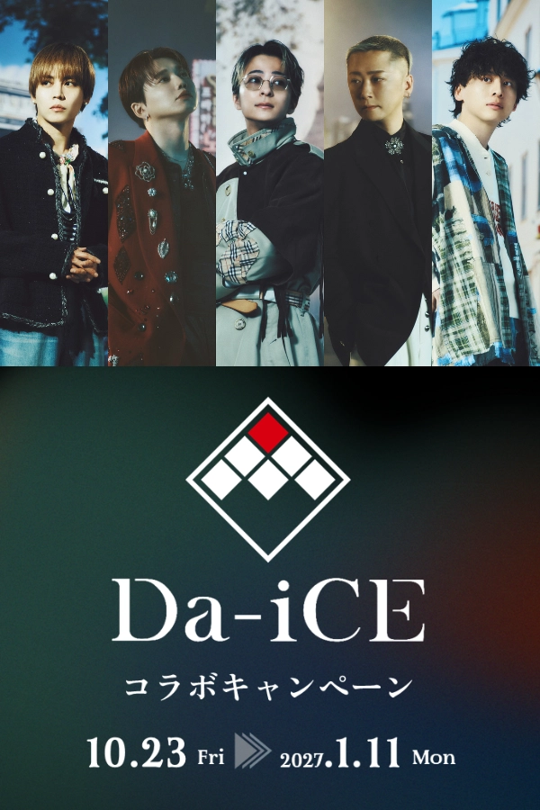 Da-iCE コラボキャンペーン