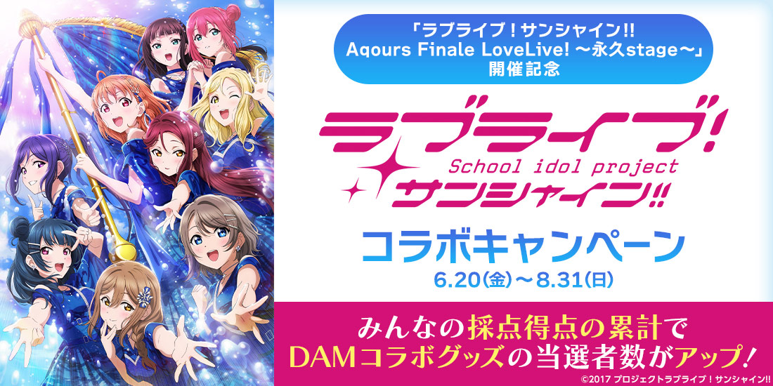 ラブライブ!サンシャイン!!コラボキャンペーン