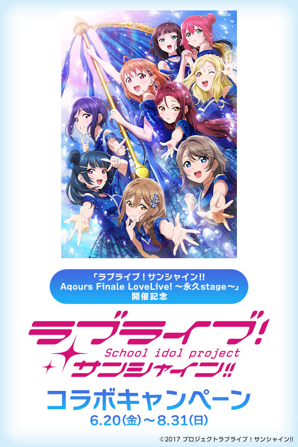 ラブライブ！サンシャイン!!コラボキャンペーン