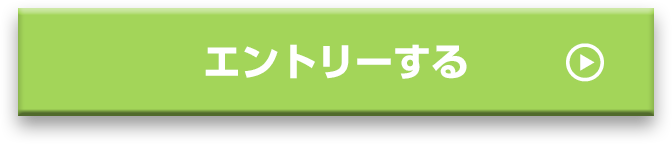 エントリーする