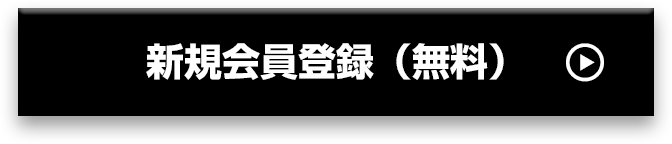 新規会員登録（無料）