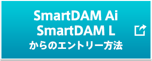 SmartDAM Lからのエントリー方法