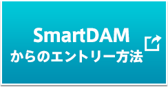 SmartDAMからのエントリー方法