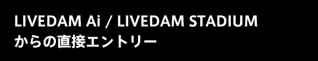 LIVE DAM STUDIUMから直接エントリー